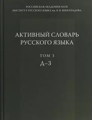 Активный словарь русского языка Т. 3 Д-З (Апресян) — 2659093 — 1