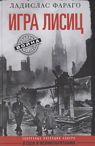 Игра лисиц. Секретные операции абвера в США и Великобритании