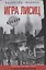 Игра лисиц. Секретные операции абвера в США и Великобритании — 2856450 — 1