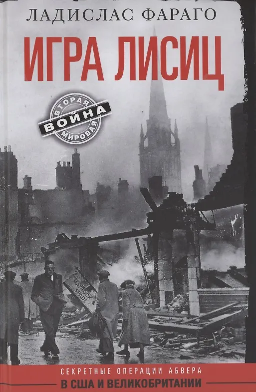 Книга Игра лисиц. Секретные операции абвера в США и Великобритании (Ладислас Фараго) — 1