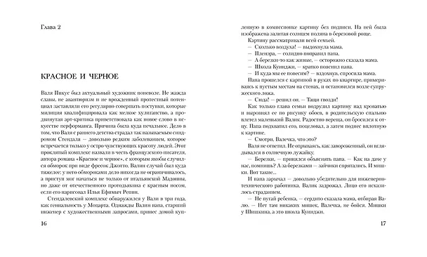 Книга Бес искусства. Невероятная история одного арт-проекта (Андрей Степанов) — 7