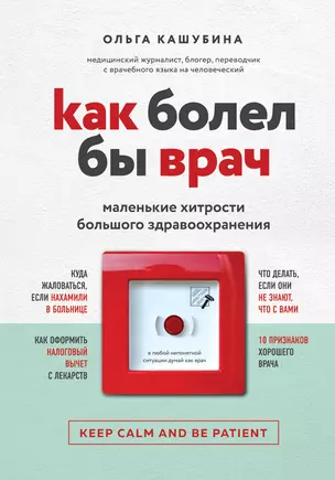 Как болел бы врач: маленькие хитрости большого здравоохранения — 2733797 — 1