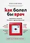 Как болел бы врач: маленькие хитрости большого здравоохранения — 2733797 — 1