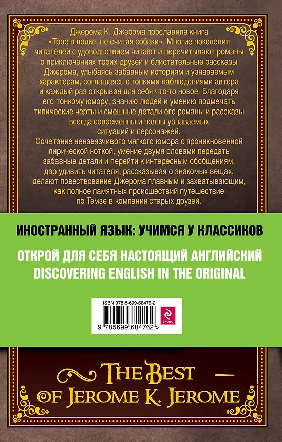 Книга Лучшие произведения Джерома К. Джерома : Трое в лодке , Трое на четырех колесах , Мир сцены = The Best of Jerome K. Jerome (Джером Клапка Джером) — 2