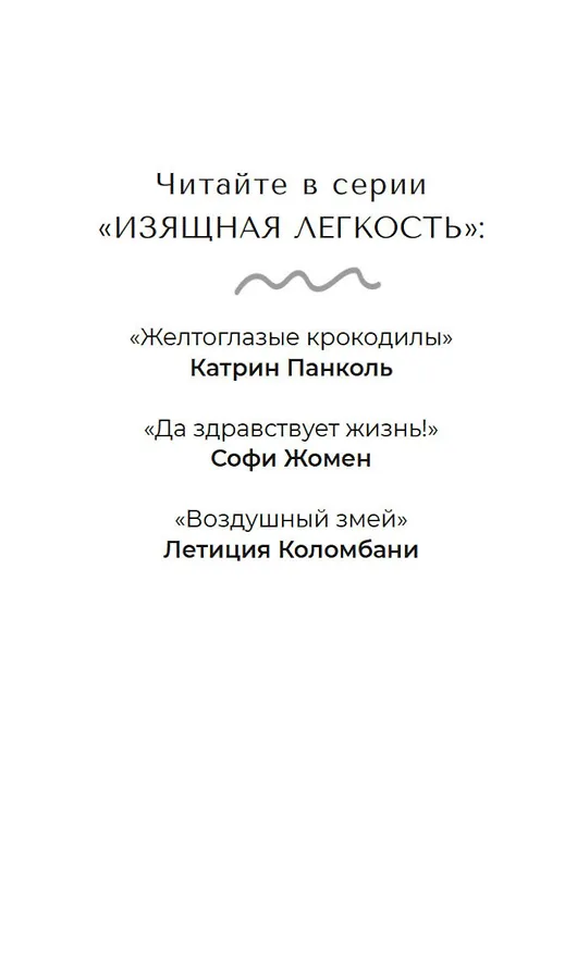 Книга Воздушный змей (Летиция Коломбани) — 9