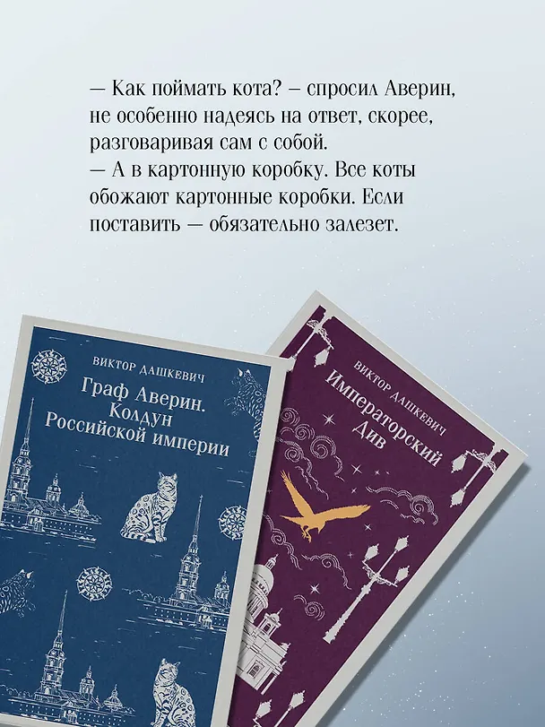 Книга Комплект из 2-х книг. Граф Аверин. Колдун Российской империи (#1) + Императорский Див. Колдун Российской империи (#2) (Виктор Дашкевич) — 9