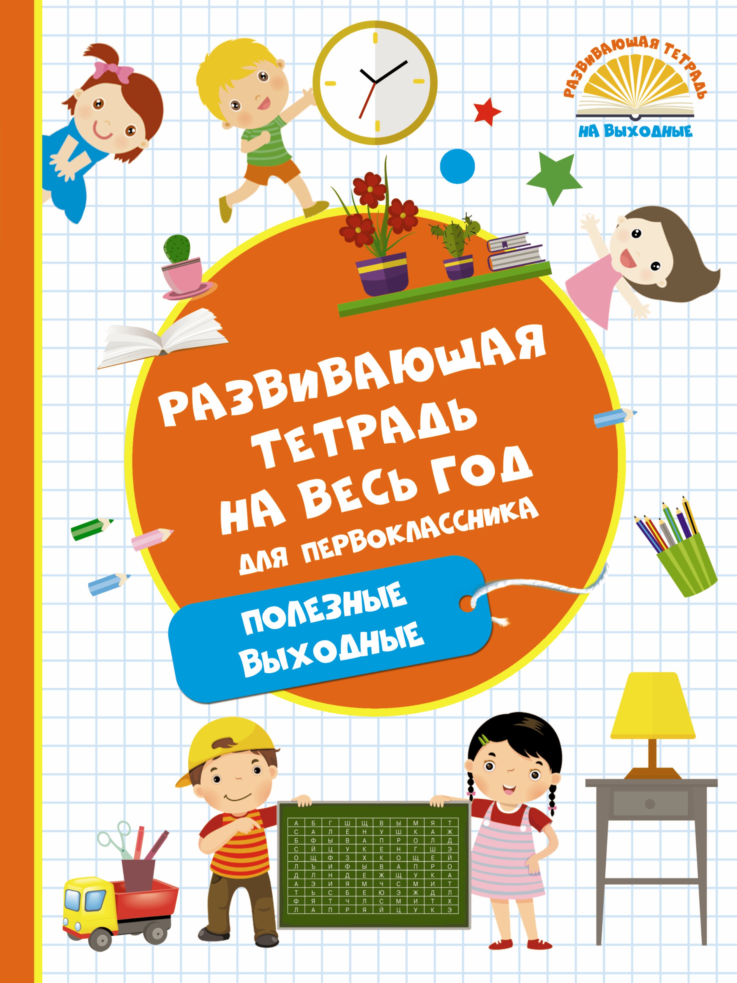 

Развивающая тетрадь на весь год. Полезные выходные для первоклассника