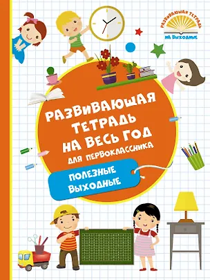Книга Развивающая тетрадь на весь год. Полезные выходные для первоклассника (Марина Танько)