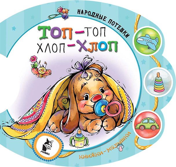 Книга Топ-топ, хлоп-хлоп. Русские народные песенки и потешки () — 1