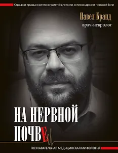 На нервной почве: познавательная медицинская мифология