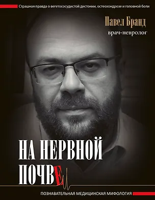 Книга На нервной почве: познавательная медицинская мифология (Павел Бранд)