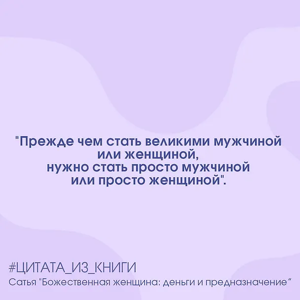 Книга Божественная женщина: деньги и предназначение. Книга 3 (Дас Сатья дас) — 7