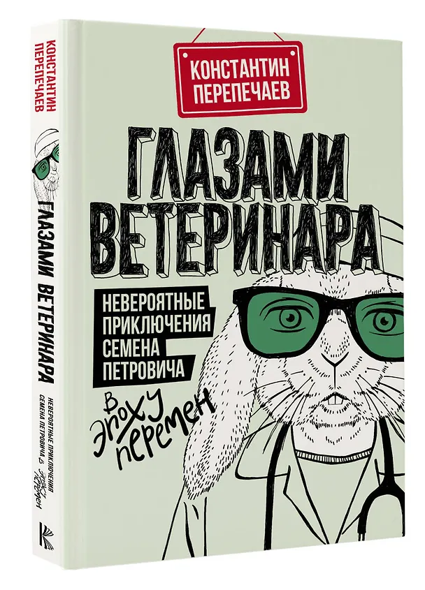 Книга Глазами ветеринара. Невероятные приключения Семена Петровича в эпоху перемен (Константин Перепечаев) — 4
