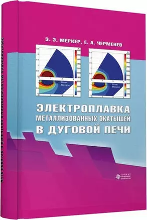 Электроплавка металлизованных окатышей в дуговой печи — 321496 — 1