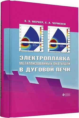 Книга Электроплавка металлизованных окатышей в дуговой печи (Эдуард Меркер) — 1