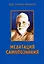 Медитация самопознания (м) Шри Рамана Махарши — 1889762 — 1