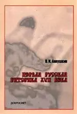 Первая русская риторика XVII века2 -е изд. — 2101785 — 1