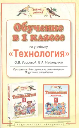 Обучение в 1 классе по учебнику "Технология" О.В. Узоровой,Е.А. Нефедовой. Программа. Методические рекомендации. Поурочные разработки — 2182291 — 1