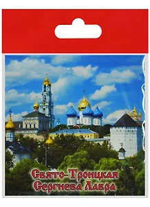 Магнит Сергиев Посад Свято-Троицкая Сергиева Лавра Панорама (металл) (02-4-31)