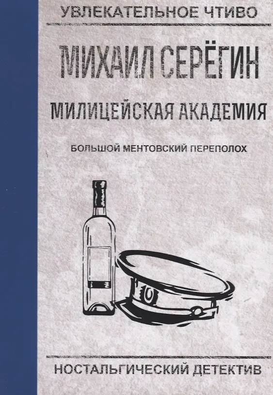Книга Большой ментовской переполох (Михаил Серегин) — 1