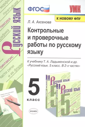 Контрольные и проверочные работы по русскому языку. 5 класс. К учебнику Т.А. Ладыженской и др. "Русский язык. 5 класс. В 2-х частях " — 7766950 — 1