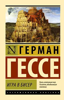 Игра в бисер