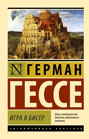 Игра в бисер