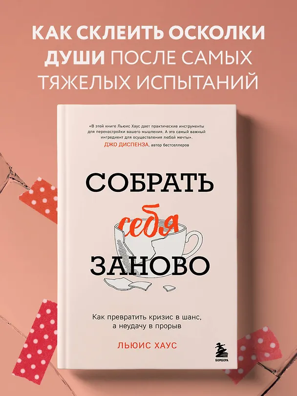 Книга Собрать себя заново. Как превратить кризис в шанс, а неудачу в прорыв (Льюис Хаус) — 5