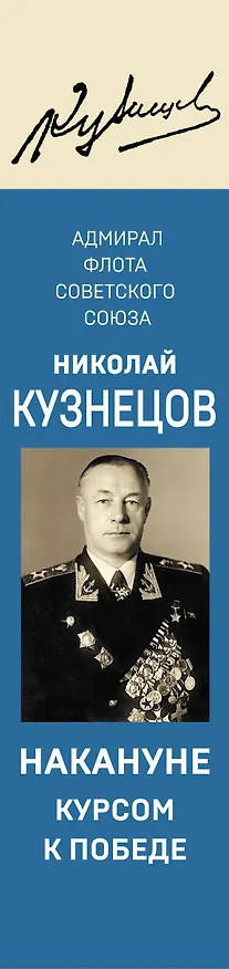 Книга Накануне. Курсом к победе (Николай Кузнецов) — 3