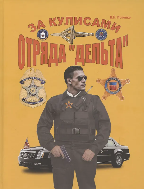 Книга За кулисами отряда "Дельта" (Виктор Попенко) — 1
