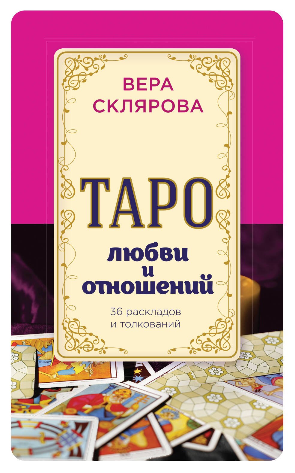 

Таро любви и отношений