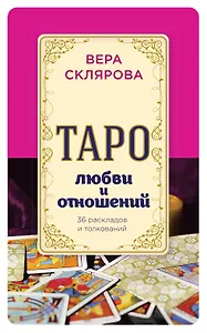 Таро любви и отношений