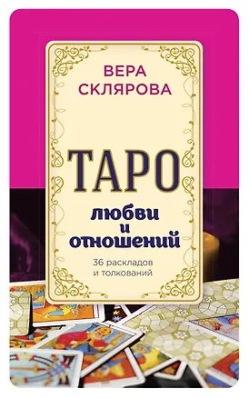 Книга Таро любви и отношений (Вера Склярова)