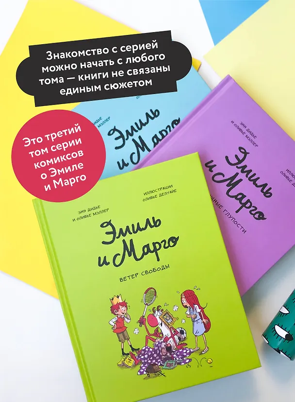 Книга Эмиль и Марго. Ветер свободы (Оливье Мэллер, Энн Дидье) — 8