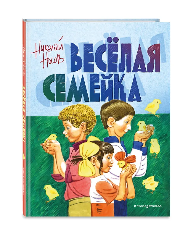 Книга Веселая семейка (Николай Носов) — 4