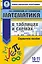 Математика в таблицах и схемах для подготовки к ЕГЭ — 2865574 — 1