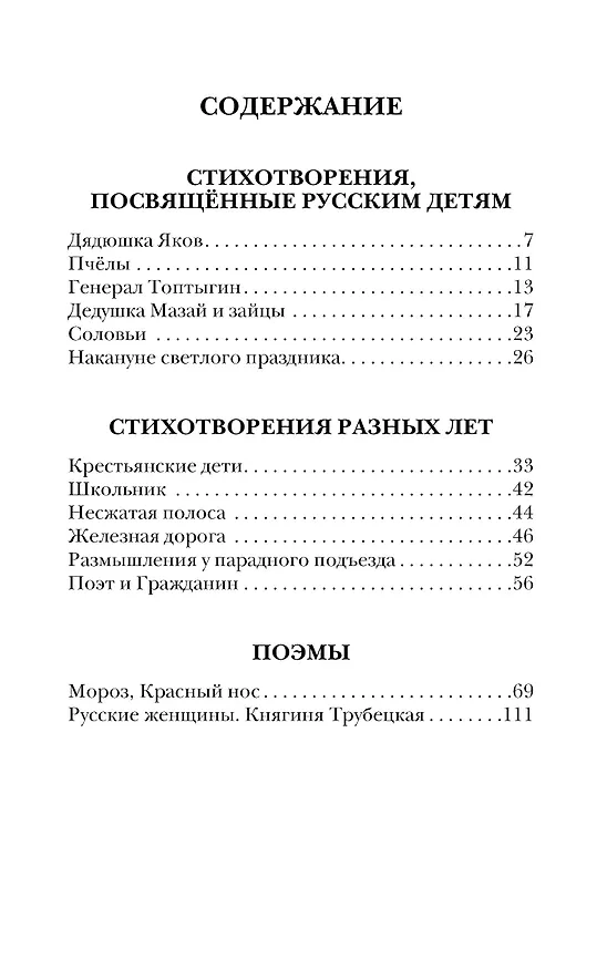 Книга Дедушка Мазай и зайцы. Стихотворения. Поэмы (Николай Некрасов) — 5