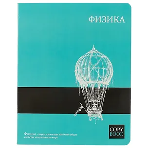 Тетрадь предметная в клетку Феникс+, "Физика", 48 листов 246221