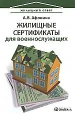 Жилищные сертификаты для военнослужащих
