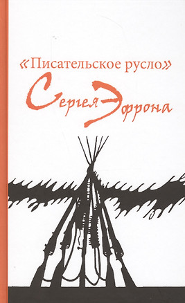 "Писательское русло" Сергея Эфрона — 2627267 — 1