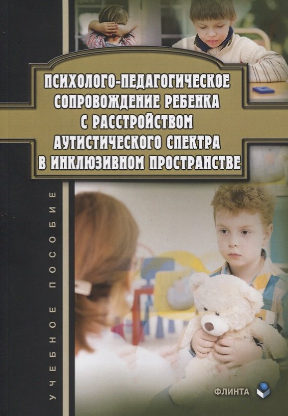 Книга Психолого-педагогическое сопровождение ребенка с расстройством аутистического спектра в инклюзивном пространстве. Учебное пособие (Гульсум Джамелова) — 1