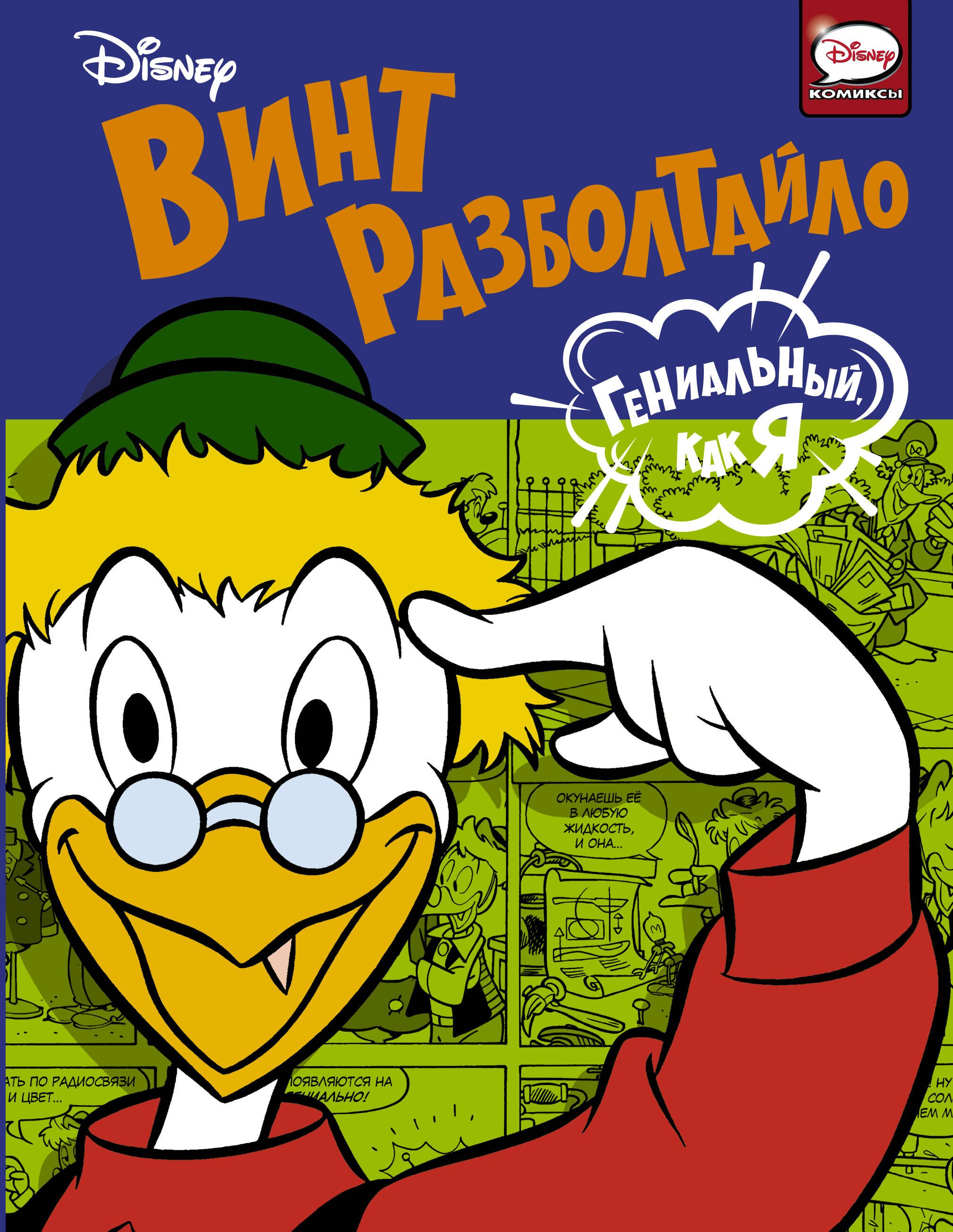 

Винт Разболтайло. Гениальный, как я