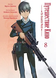Путешествие Кино. The Beautiful World. Том 8 (Kino no Tabi). Манга