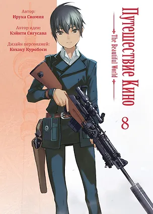 Книга Путешествие Кино. The Beautiful World. Том 8 (Kino no Tabi). Манга (Ирука Сиомия, Кэйити Сигусава)