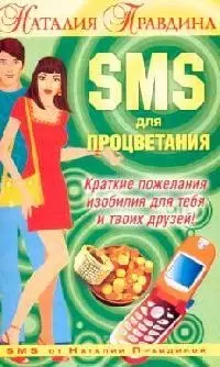 SMS для процветания: Краткие пожелания изобилия для тебя и твоих друзей — 2086623 — 1