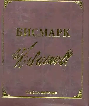 Мудрость великих. Бисмарк — 2244868 — 1