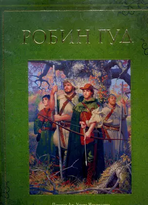 Робин Гуд Пересказ Дж. Уокера Макспаддена , Иллюстрации. Г. Хильдебрандта — 2259178 — 1