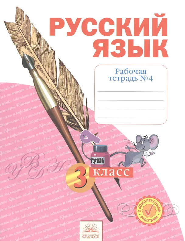 Книга Русский язык. 3 класс. Рабочая тетрадь. В 4-х частях. Часть 4 (Наталия Нечаева) — 1