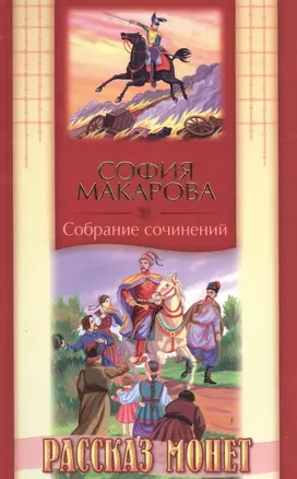 Рассказ монет. Историческая повесть. Том восьмой — 2539583 — 1