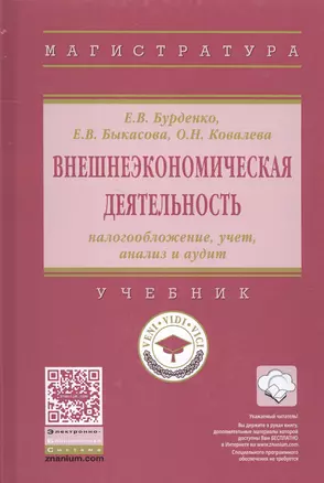 Внешнеэкономическая деятельность: налогообложение, учет, анализ и аудит — 2585112 — 1